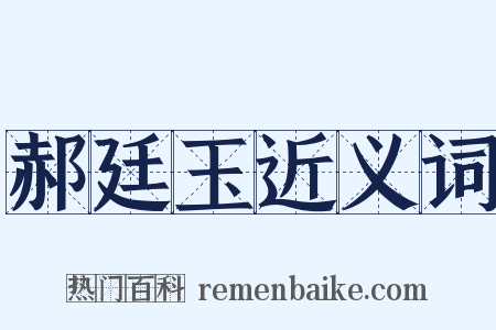 郝廷玉近义词是什么意思的图片